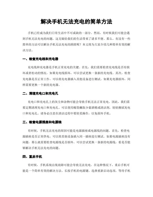 解决手机无法充电的简单方法