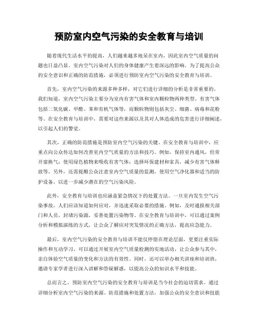 预防室内空气污染的安全教育与培训