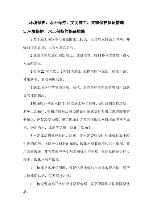 环境保护、水土保持、文明施工、文物保护保证措施
