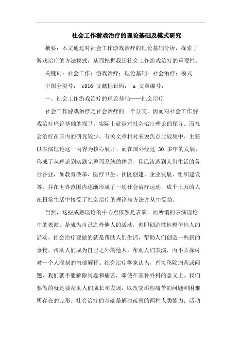社会工作游戏治疗的理论基础及模式