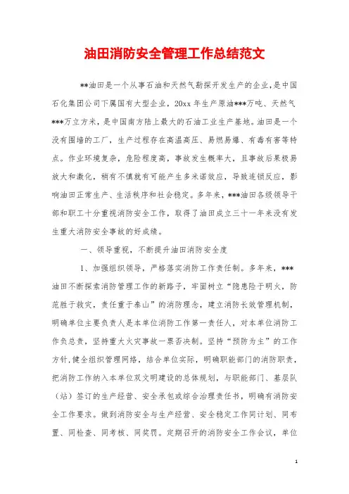 2019-2020年油田消防安全管理工作总结范文
