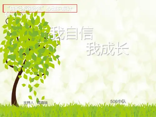 我自信-我成长PPT课件