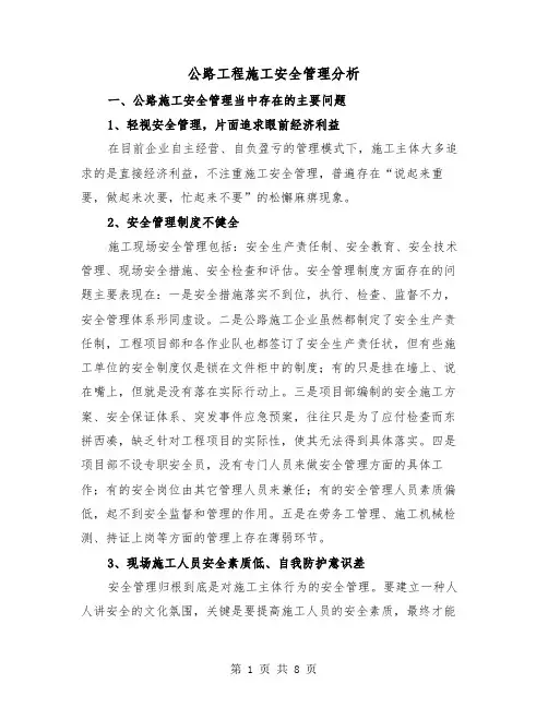 公路工程施工安全管理分析（2篇）