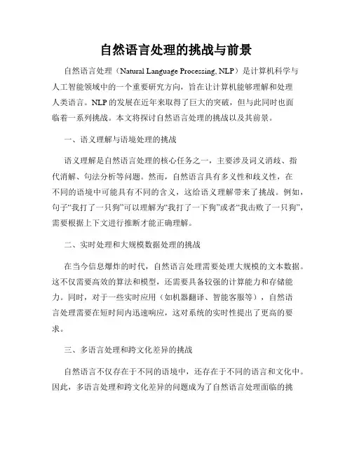 自然语言处理的挑战与前景