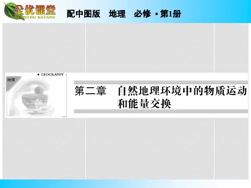 高中地理 第2章 第3节 地壳的运动和变化课件 中图版必修1