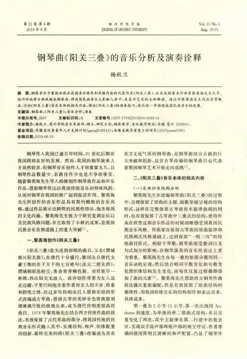 钢琴曲《阳关三叠》的音乐分析及演奏诠释