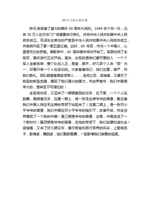 60年大阅兵观后感_观后感