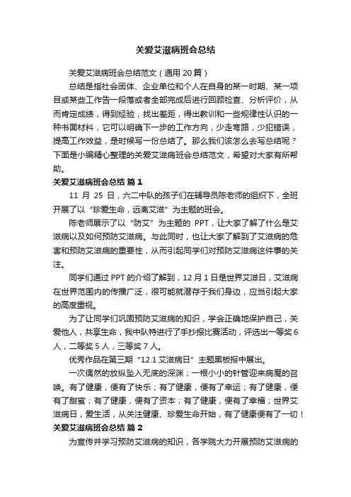 关爱艾滋病班会总结范文（通用20篇）