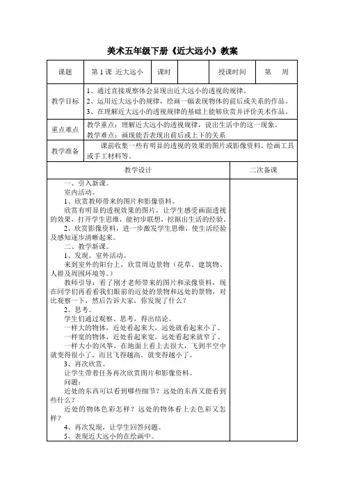美术五年级下册《近大远小》教案