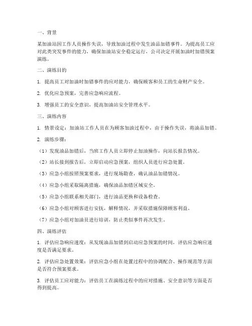 加油时加错预案演练