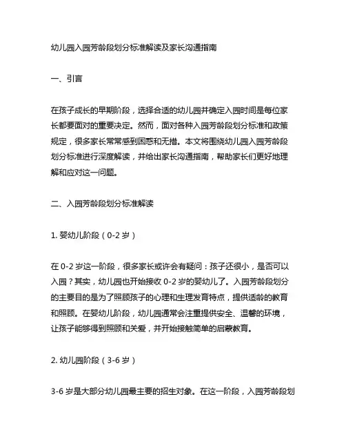 幼儿园入园年龄段划分标准解读及家长沟通指南