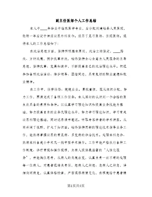副主任医师个人工作总结（2篇）