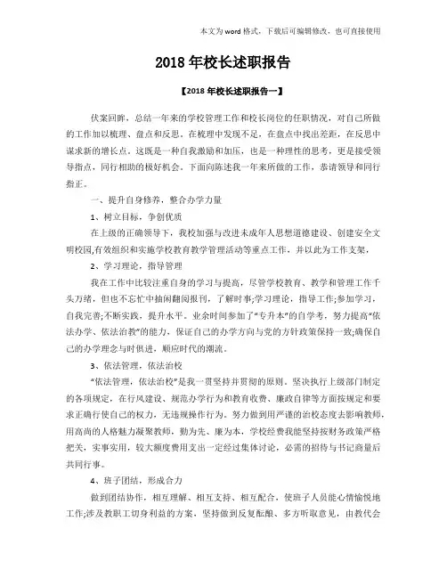 2018年度参考校长述职报告