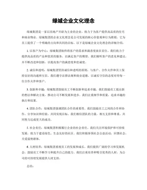 绿城企业文化理念
