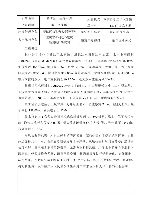 长生沟水库大坝安全鉴定报告书.doc