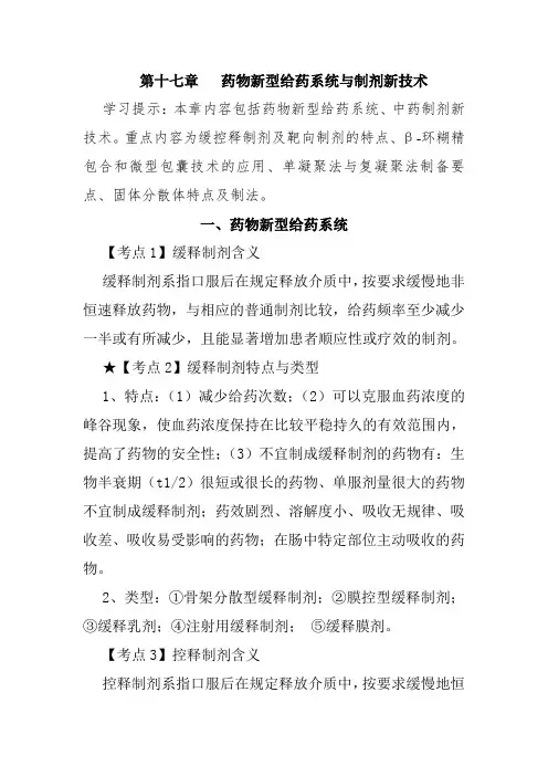 北中大中药药剂学学习指导第17章 药物新型给药系统与制剂新技术