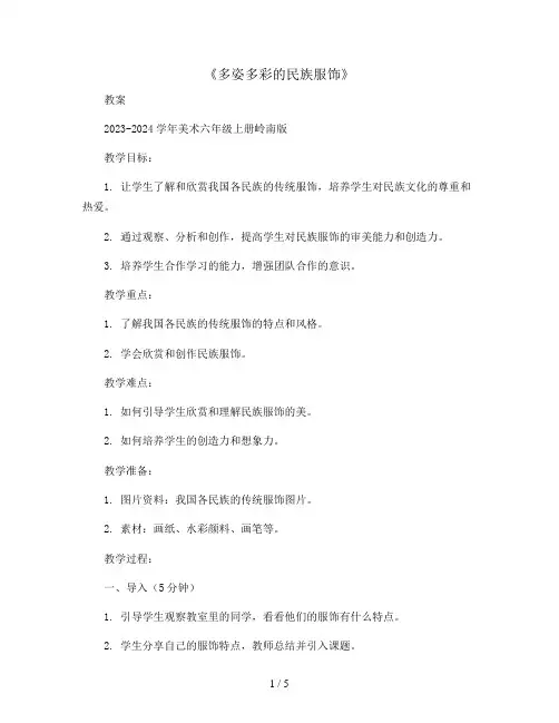 15《多姿多彩的民族服饰》 (教案)2023-2024学年美术六年级上册岭南版