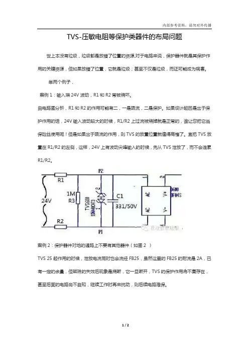 TVS-压敏电阻等保护类器件的布局问题