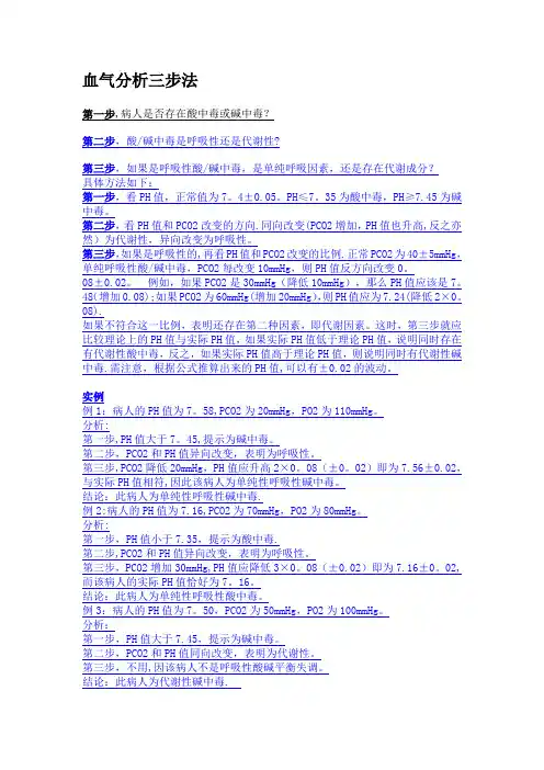 血气分析三步法