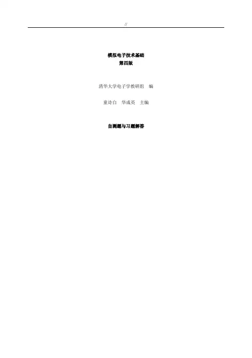 模拟电路童诗白第四版习题配套答案