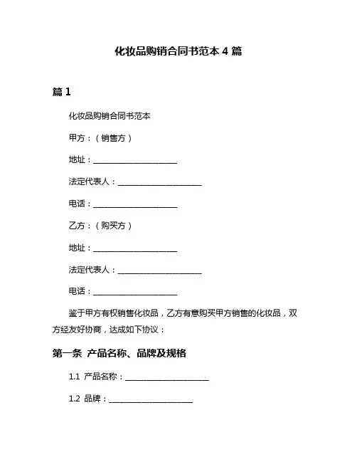 化妆品购销合同书范本4篇