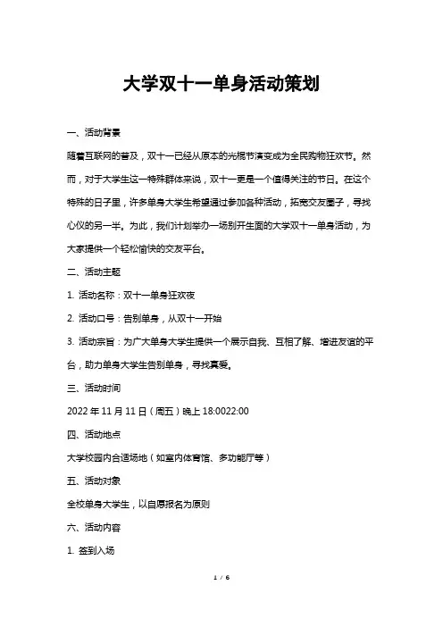 大学双十一单身活动策划
