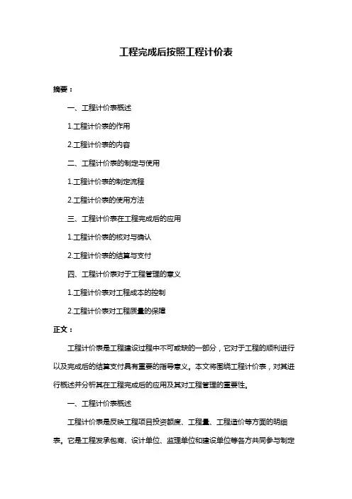 工程完成后按照工程计价表