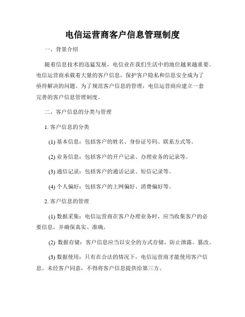 电信运营商客户信息管理制度