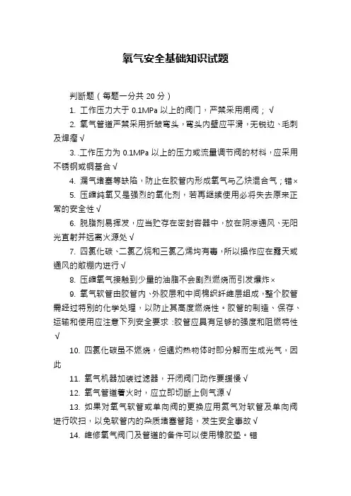 氧气安全基础知识试题