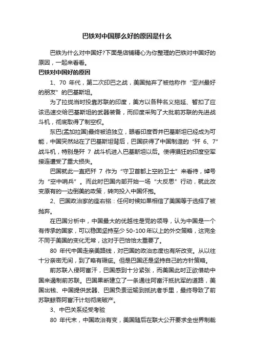 巴铁对中国那么好的原因是什么