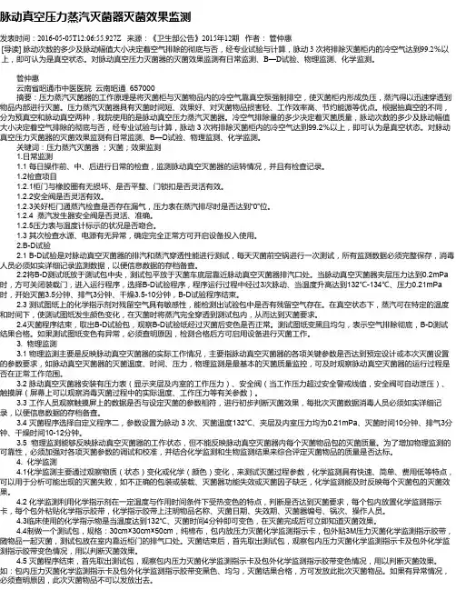 脉动真空压力蒸汽灭菌器灭菌效果监测