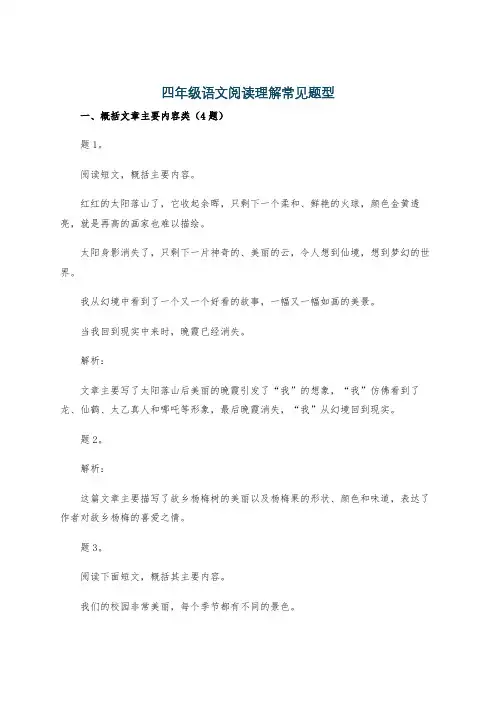 四年级语文阅读理解常见题型