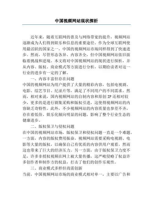 中国视频网站现状探析