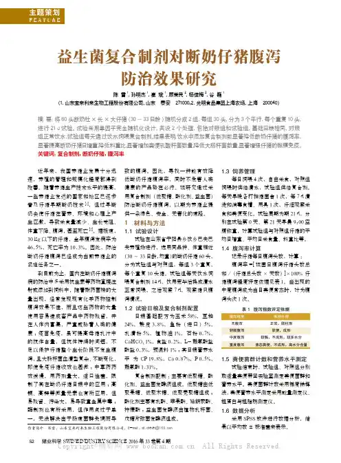 益生菌复合制剂对断奶仔猪腹泻防治效果研究
