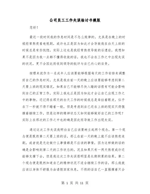 公司员工工作失误检讨书模版（6篇）