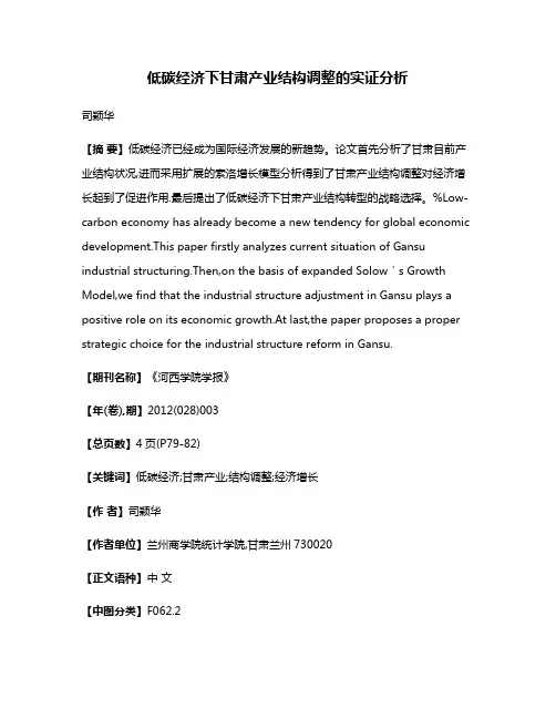 低碳经济下甘肃产业结构调整的实证分析