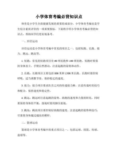 小学体育考编必背知识点
