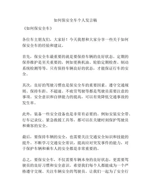 如何保安全车个人发言稿