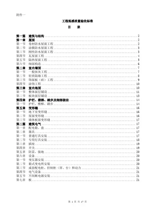 10龙湖工程观感质量验收标准