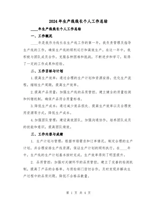 2024年生产线线长个人工作总结(2篇)