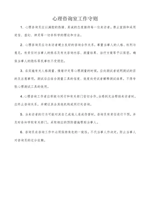 心理咨询室工作守则