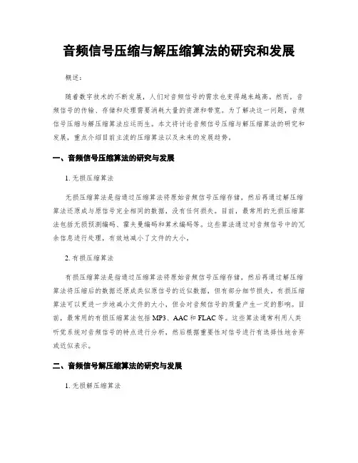 音频信号压缩与解压缩算法的研究和发展