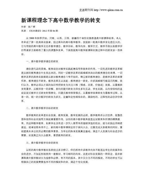 新课程理念下高中数学教学的转变