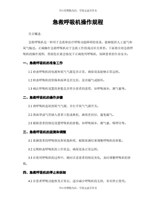 急救呼吸机操作规程