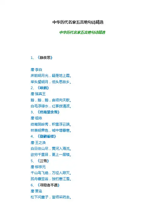 中华历代名家五言绝句诗精选