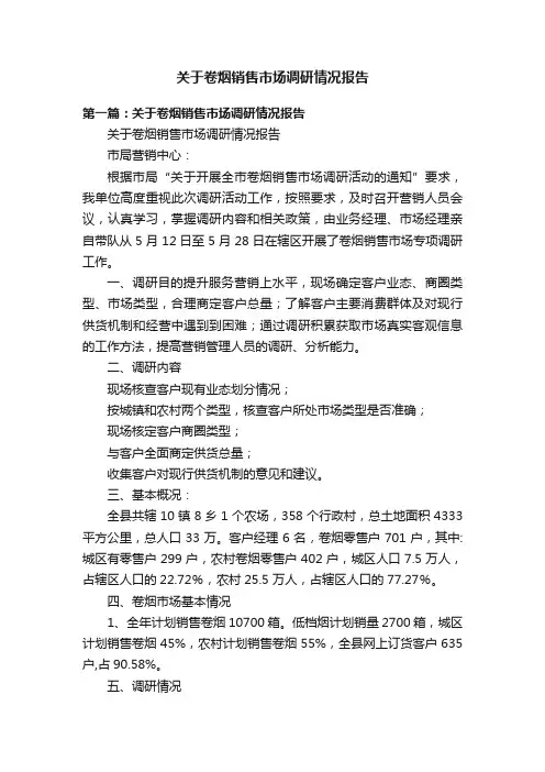 关于卷烟销售市场调研情况报告