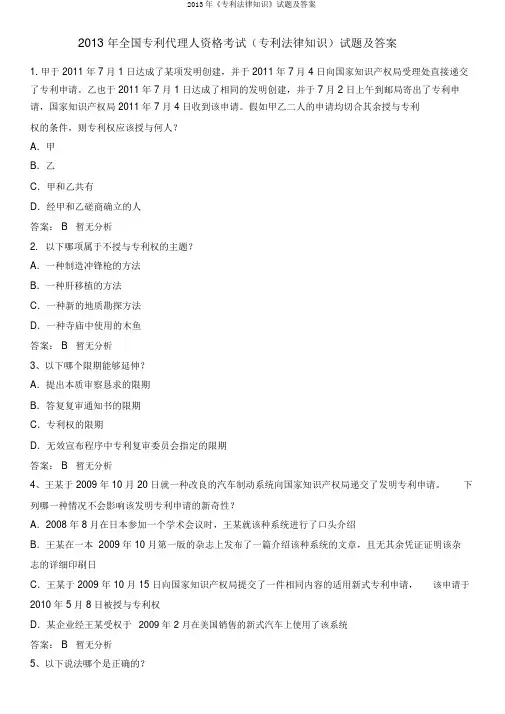 2013年《专利法律知识》试题及答案