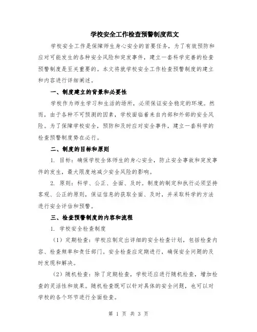 学校安全工作检查预警制度范文