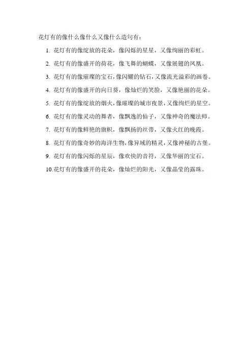 花灯有的像什么像什么又像什么造句