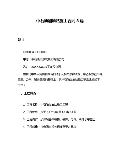 中石油加油站施工合同8篇